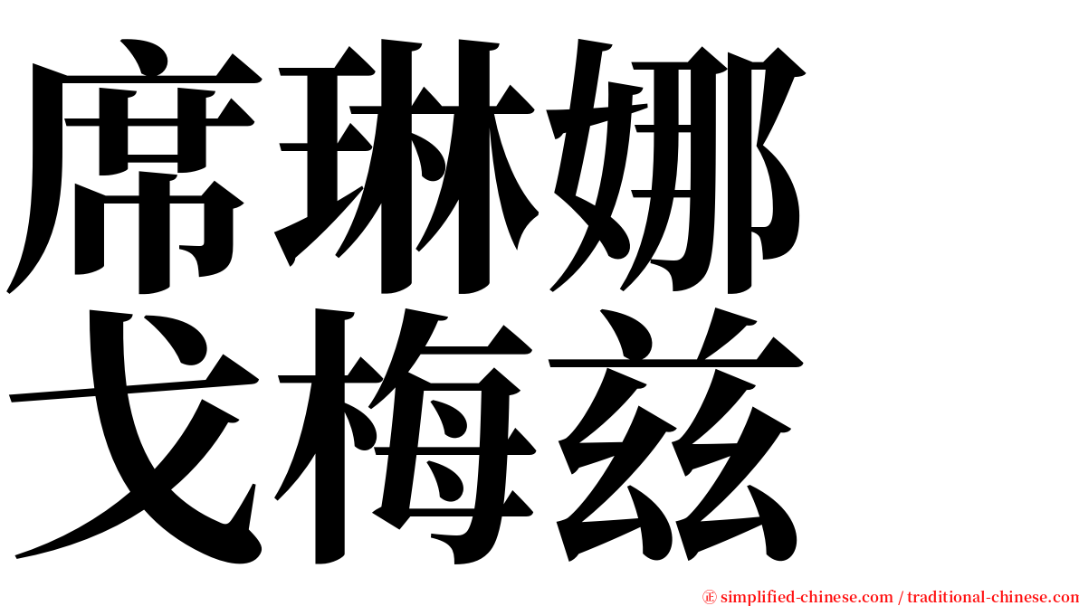 席琳娜　戈梅兹 serif font